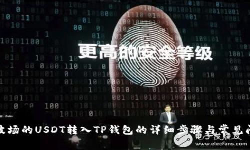 如何将波场的USDT转入TP钱包的详细步骤与常见问题解答