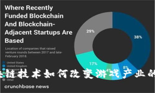  区块链技术如何改变游戏产业的未来