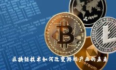  区块链技术如何改变游戏