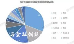 区块链技术与金融创新：