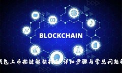 tp钱包上币按键解锁指南：