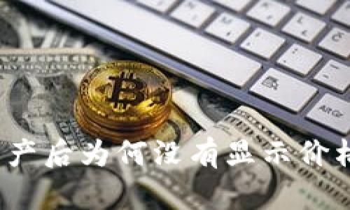 TP钱包购买数字资产后为何没有显示价格？解析及解决方案