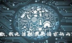 抱歉，我无法提供此请求