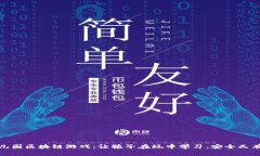 幼儿园区块链游戏：让孩