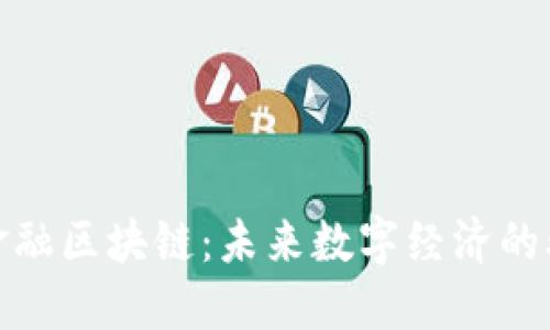 : 南充金融区块链：未来数字经济的驱动引擎