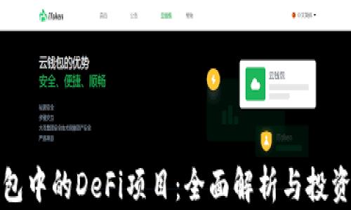 
TP钱包中的DeFi项目：全面解析与投资指南