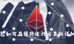 tp钱包如何在博饼进行交易
