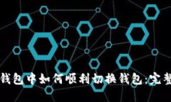 在TP钱包中如何顺利切换钱