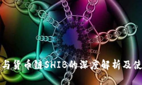 TP钱包与货币链SHIB的深度解析及使用指南