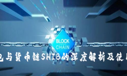 TP钱包与货币链SHIB的深度解析及使用指南