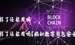 tp钱包地址不一样了还能用