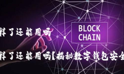 tp钱包地址不一样了还能用吗

tp钱包地址不一样了还能用吗？揭秘数字钱包安全和使用注意事项