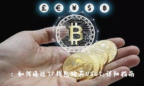 : 如何通过TP钱包购买USDT：详细指南