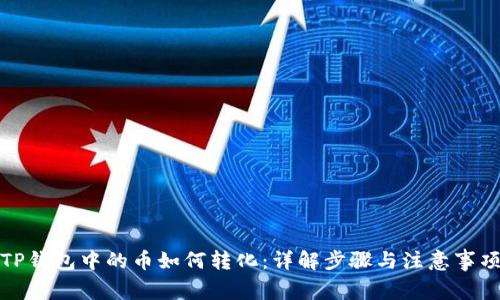 TP钱包中的币如何转化：详解步骤与注意事项