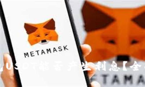 TP钱包USDT能否产生利息？全面解析