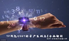 TP钱包USDT能否产生利息？