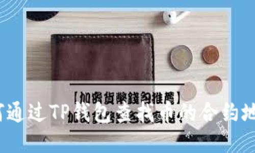 如何通过TP钱包查找币的合约地址？