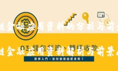 区块链金融应用资料的分