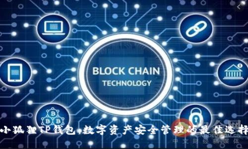 小狐狸TP钱包：数字资产安全管理的最佳选择