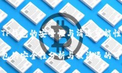 关于TP钱包的安全性与清退