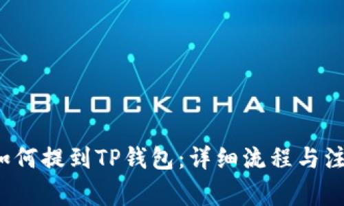 FIL币如何提到TP钱包：详细流程与注意事项