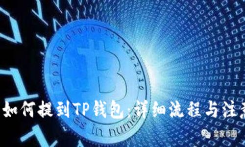 FIL币如何提到TP钱包：详细流程与注意事项