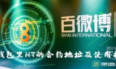 TP钱包里HT的合约地址及使