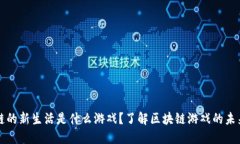 区块链的新生活是什么游