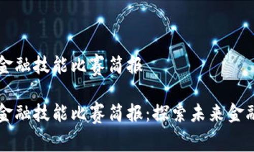 区块链金融技能比赛简报

区块链金融技能比赛简报：探索未来金融的前沿