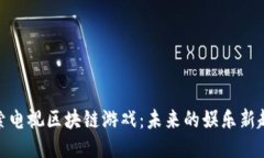 探索电视区块链游戏：未