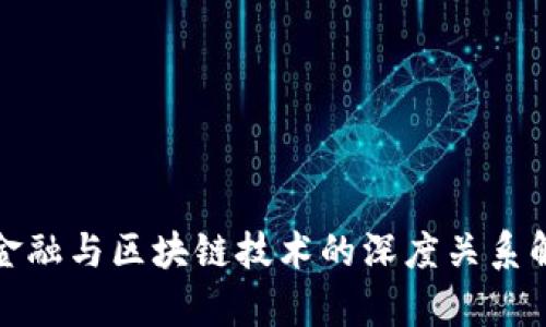 : 金融与区块链技术的深度关系解析
