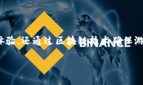区块链卡牌游戏暗黑 是一种结合了集换式卡牌游戏与区块链技术的新兴游戏形式。它不仅为玩家提供多样化的游戏体验，还通过区块链技术确保游戏资产的稀缺性和真实性。本文将详细探讨区块链卡牌游戏的机制、优势，以及如何在庞大的游戏市场中占据一席之地。

区块链卡牌游戏暗黑：引领新一轮游戏革命