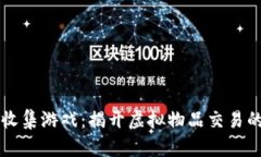 区块链收集游戏：揭开虚