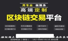  区块链爆点竞猜游戏：如
