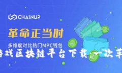  泰国游戏区块链平台下载