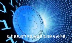 欧意提现到TP钱包的流程及