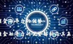 区块链金融平台的优势区