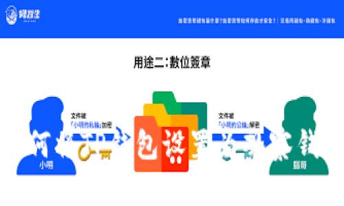 如何将TP钱包设置为观察钱包