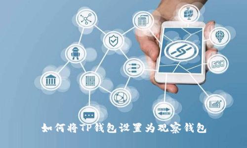 如何将TP钱包设置为观察钱包