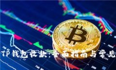如何使用TP钱包收款：全面