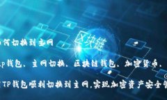 tp钱包如何切换到主网关键