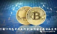  深入了解TP钱包中的太阳