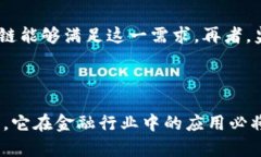 区块链金融特质是一个在