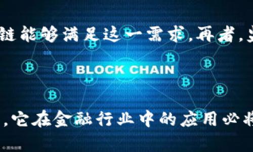 区块链金融特质是一个在当今金融科技领域越来越受到关注的话题。随着区块链技术的发展，它在金融领域的应用逐渐影响了传统金融模式的构建与运作。为此，本文旨在深入探讨区块链金融的特质以及其对未来金融发展的潜在影响。

  区块链金融特质及其对未来的影响 / 

 guanjianci 区块链,金融,特质,去中心化,透明性 /guanjianci 

### 区块链技术概述

区块链技术是指将数据按时间顺序存储在多个计算机节点上的一种分布式账本技术。它具有去中心化、分布式、不可篡改和透明等特征，这些特征使得区块链在金融领域中的应用前景广阔。

### 区块链金融的五大特质

1. **去中心化**
   - 区块链最大的特性之一就是其去中心化的特质。传统金融机构通常依赖中央控制系统来进行交易和管理，而区块链通过分布式网络实现数据的传输和记录，降低了对单一机构的依赖。这一特质不仅提升了金融服务的效率，还降低了交易成本，减少了欺诈和操控的风险。

2. **透明性**
   - 区块链的交易记录是公开的，任何人都可以查看。这种透明性增强了参与者之间的信任，使得所有交易在网络上都是可追溯的，从而减少了信息不对称的问题。这对于金融交易尤为重要，因为交易的合法性和诚信度直接影响到参与者的利益。

3. **不可篡改性**
   - 一旦数据被录入区块链，就无法被更改或删除。这一特质确保了交易记录的安全性和可信性，金融机构在使用区块链技术时可以更放心地进行数据管理和审计，减少了由于人为错误或恶意攻击造成的损失。

4. **智能合约**
   - 区块链还引入了智能合约的概念，这是一种自动执行、管理和验证合同的程序。智能合约的引入使得交易双方不再需要中介或第三方的参与，从而进一步降低了成本并提高了交易的效率。此外，智能合约可以自我执行，确保合同条款的严格遵守。

5. **低交易成本**
   - 由于区块链的去中心化和高效性，交易成本显著降低。传统金融交易通常需要支付诸如手续费、管理费等多项费用，而通过区块链技术，用户可以实现更快速、低成本的交易，尤其是在跨国支付领域，区块链技术能够以更低的费用完成交易。

### 区块链金融的潜在影响

随着区块链技术的不断成熟，其在金融领域的特质将引领新的金融体系的构建。以下几个方面是区块链金融特质对未来金融发展的潜在影响。

1. **金融服务的普及化**
   - 区块链技术通常能够降低金融交易的门槛，使得更多的人能够参与到金融活动中来。尤其是在一些发展中国家和地区，传统金融服务的缺乏使得许多人无法获得银行账户或信贷服务。区块链金融的出现，为这些人群提供了新的机遇，推动了金融服务的普及化。

2. **提升了金融系统的稳定性**
   - 传统金融系统往往易受到单一机构控制的风险，而区块链的去中心化特质可以提升金融系统整体的稳定性。另外，作为分布式网络，区块链对于系统性风险的抵抗能力也大大增强，这对于防止金融危机或黑天鹅事件尤为重要。

3. **引领新的监管模式**
   - 区块链的透明性和可追溯性为金融监管提供了新的视角。未来的金融监管可能不再需要通过传统的报表收集和审计来实现，而是依托于区块链上透明的交易记录进行实时监控。这将大大提高监管的效率和准确性。

4. **促进金融创新**
   - 区块链技术的出现推动了许多新的金融产品和服务的创新。比如，去中心化金融（DeFi）已成为一种新兴的金融模式，通过使用区块链技术，用户可以在不依赖传统金融机构的情况下进行借贷、交易等活动。这种创新无疑将对传统金融体系构成挑战，并推动进一步的改革和发展。

5. **提升用户权限**
   - 区块链技术使用户能够更好地掌控自己的数据和资产。传统金融体系中，用户的数据通常被银行和金融机构拥有和控制，而在区块链中，用户可以自行选择是否共享数据，以及在何种程度上共享。这种用户权利的提升将推动客户关系的重构，使用户与金融机构之间的互动更加平等。

### 可能相关的问题

#### 1. 区块链如何解决传统金融体系中的痛点？

传统金融体系中的痛点主要体现在高成本、低效率和信息不对称等方面。首先，由于传统金融交易需要多个中介进行处理，包括各种手续费和管理费，导致成本上升。区块链去中心化的记录方式，可以直接在用户之间进行交易，从而有效降低成本。其次，传统金融交易往往需要较长时间来处理，而区块链通过智能合约自动化流程，提高了交易的速度。最后，信息不对称的问题使得交易双方存在信任风险，而区块链的透明性则使得每一个交易都是可供查看的，有效减少了这种信任风险。

区块链的引入，不仅改变了交易的方式，还拓宽了金融服务的边界，给用户带来了更大的利益和可能性。

#### 2. 区块链金融是否存在安全风险？

尽管区块链技术被认为是安全的，但依然存在潜在的安全风险。首先，智能合约虽然是自动执行的，但若合约代码存在漏洞，可能被黑客利用而导致资金损失。此外，区块链网络本身也可能面临51%攻击，即某一方掌握超过50%的算力，从而对网络进行操控。最后，用户自身的安全意识也非常重要，私钥的丢失会导致资产无法找回。因此，在利用区块链金融服务时，用户和开发者都需要重视安全因素，并采取多种措施来保护资产安全。

#### 3. 区块链金融会如何影响金融行业的就业？

区块链金融的兴起将对金融行业的就业形势产生深远影响。一方面，由于区块链的自动化和高效性，传统金融行业中许多中介环节可能被淘汰，从而导致部分岗位的减少。另一方面，区块链技术的发展也将创造新的就业机会，例如在区块链开发、智能合约审计和行业监管等领域，人才需求会显著增加。因此，未来金融行业就业的结构将发生变化，具备区块链技术能力的人才将成为市场的热门。

#### 4. 区块链金融的法律和监管问题有哪些？

区块链金融在法律和监管方面面临诸多挑战。首先，由于区块链的去中心化特性，很难确定法律责任的主体。这在出现纠纷或资金损失时，往往会使得法律救济变得复杂。此外，许多国家目前对于加密货币和区块链金融的监管政策尚不明确，从而造成了法律风险的存在。因此，金融机构在应用区块链技术时需遵味各国法律法规，并做好合规风险的控制。未来，随着区块链金融的逐渐普及，相关法律体系和监管政策必将得到进一步完善。

#### 5. 如何评估区块链金融的未来发展潜力？

评估区块链金融的未来发展潜力，可以从技术进步、市场需求、监管环境和用户接受度等多个维度进行分析。首先，区块链技术本身在不断发展，各类新兴应用层出不穷，技术的持续进步将推动其在金融领域的落地。其次，随着全球数字化转型，市场对便捷高效金融服务的需求逐渐上升，区块链能够满足这一需求。再者，监管环境的逐渐明朗将进一步推动区块链金融的合法化和规范化，确保行业的健康发展。最后，用户的接受度也至关重要，随着对区块链金融认识的深入，其应用会逐步被用户广泛接受。因此，综合考虑多个因素，区块链金融的未来发展前景相当乐观，并有望成为下一代金融体系的中坚力量。

### 结束语

区块链金融的特质在很大程度上改变了传统金融生态，带来了诸多积极影响。通过去中心化、透明性和低交易成本等特质，区块链技术增强了金融的安全性和可及性。然而，新的机会也伴随着挑战，未来在法律、技术和市场需求等方面仍需进行深入的研究与探索。随着区块链技术的不断进步，它在金融行业中的应用必将迎来更广阔的前景。