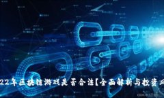 2022年区块链游戏是否合法