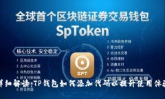 详细解读：TP钱包如何添加
