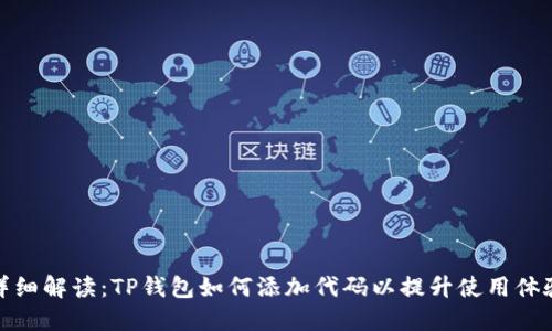 详细解读：TP钱包如何添加代码以提升使用体验