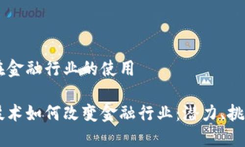 区块链在金融行业的使用

区块链技术如何改变金融行业：潜力、挑战与应用