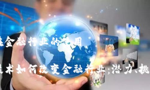 区块链在金融行业的使用

区块链技术如何改变金融行业：潜力、挑战与应用