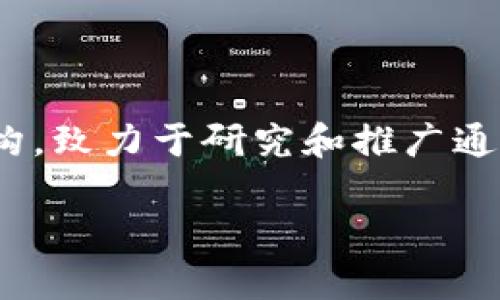 通证金融和区块链研究院通常是与数字资产、区块链技术和金融创新相关的前沿机构，致力于研究和推广通证经济的应用。接下来，我将为您提供一个符合大众和、相关关键词，以及详细的介绍。

通证金融与区块链研究院：未来数字经济的引领者